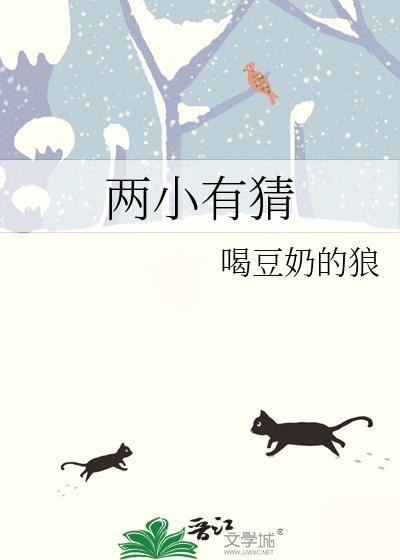 两小有猜江见川许星雪