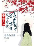 重生之八十年代好媳妇 珍珠白玉骨