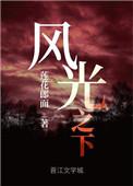 风光之下莲花郎面完整版