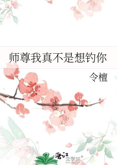 师尊我真的不会下蛋