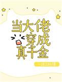 大佬穿成真千金星际