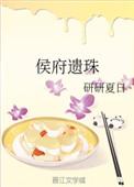 侯府遗珠全文txt