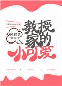 教授家的小可爱txt