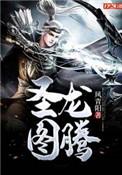 圣龙图腾主角介绍