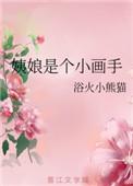 姨娘是个画家