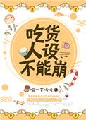 吃货人设不能崩 百度