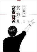 富贵爸爸贫穷儿全文免费阅读