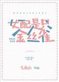 女配不是金丝雀番外