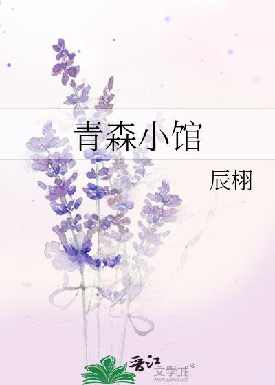 青森小馆免费阅读