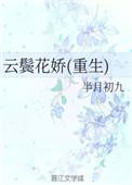 云鬓花娇番外