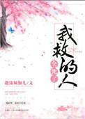 我救的人全死了漫画
