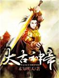 太古神帝姬阳推倒女主顺序