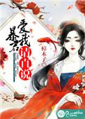 暴君爱上我