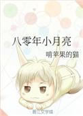 八零年小月亮免费观看