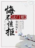 @fyz悔不该拒这门婚