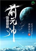 嫁给病弱前元帅TXT百度资源