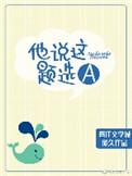 他说这题选A免费阅读
