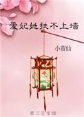 爱妃她扶不上墙作者小蛮仙