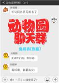 动物园聊天群吃掉