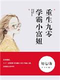 重生九零学霸小富妞免费