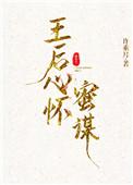 王后心怀蜜谋番外