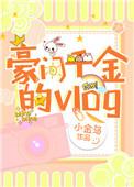 豪门千金的反击免费观看完整版