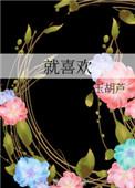 就喜欢你这么傲娇在线阅读