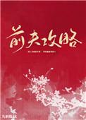 前夫攻略九