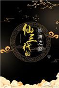 修三代的修仙日常男主是谁