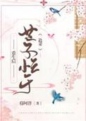 重生后世子忙于追妻慕阿洋