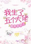 我生了五个大佬替我去宫斗