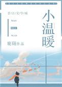 小温暖简介