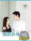 你是钢筋铁骨的美人 缪娟讲的什么