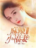 重回九零麻辣小福妻童欣