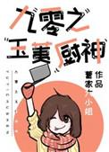 九零之玉荑厨神资源