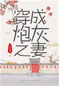 穿成炮灰之妻(穿书) 鸿钧