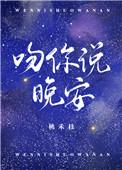 吻你说晚安好看吗