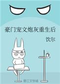 50. 豪门宠文炮灰重生后