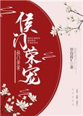 侯门荣宠 虞宵 全文阅读