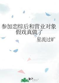 参加了恋综后