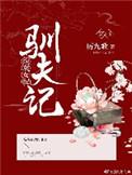 女配驯夫记 百度
