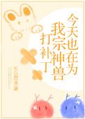 今天也在为我宗神兽打补丁盘搜搜