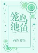 笼鸟池鱼 淼淼金