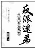 全修真界都是我的铲屎