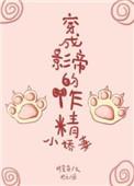 穿成影帝的作精小娇妻格格党