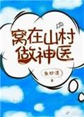 窝在山村做神医鱼妙清txt