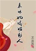 表妹妖娆