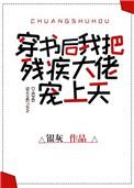 穿书后我把残疾大佬宠上天免费阅读