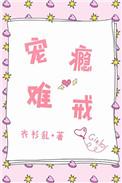 宠瘾难戒原著免费阅读
