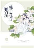 她是栀子花香讲什么